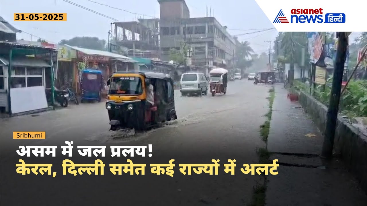 दिल्ली से असम तक भरी बारिश का अलर्ट, श्रीभूमि जलमग्न, सड़कें बनीं दरिया | देखें तस्वीरें