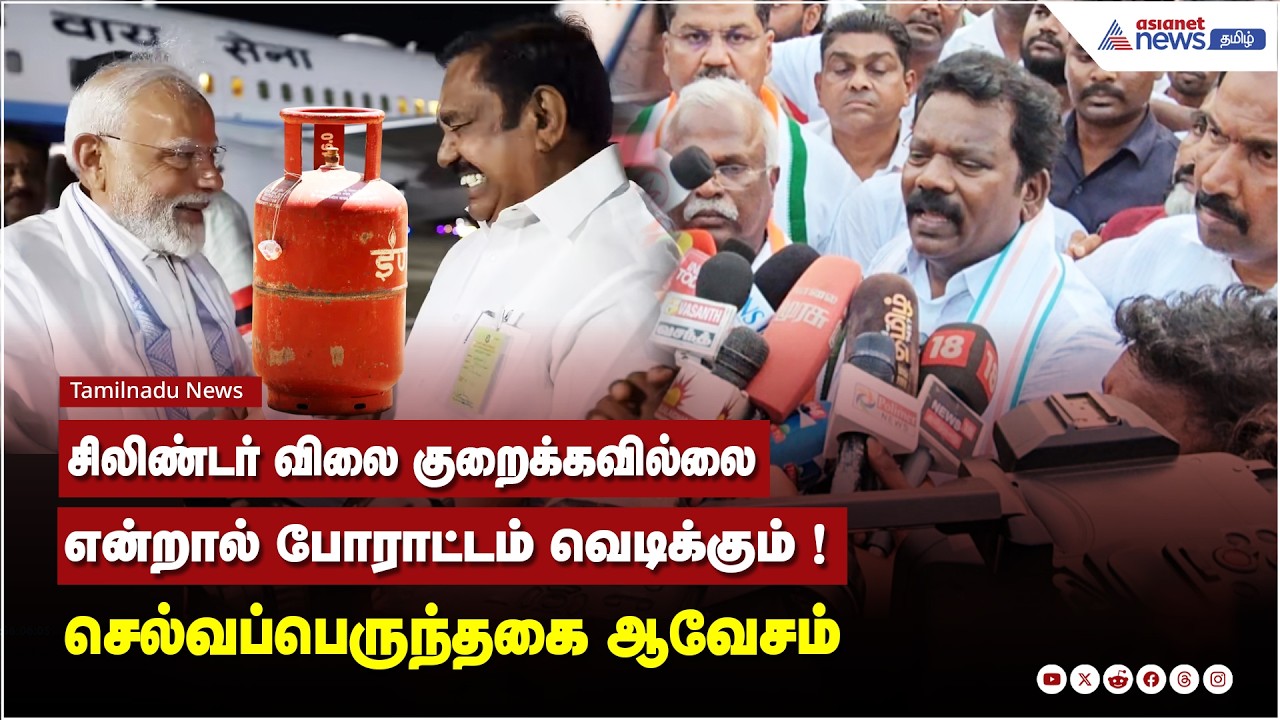 தமிழ்நாட்டின் நலனுக்காக அதிமுக இருக்கிறதா...இல்லை மோடிக்காக இருக்கிறதா ? செல்வப்பெருந்தகை ஆவேசம்