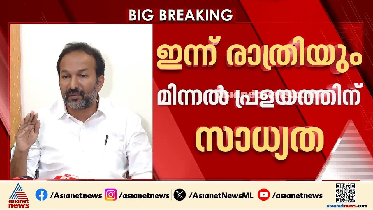 സംസ്ഥാനത്ത് ഇന്ന് രാത്രിയും അതിതീവ്ര മഴയ്ക്കും മിന്നൽ പ്രളയത്തിനും സാധ്യത | Kerala Rains