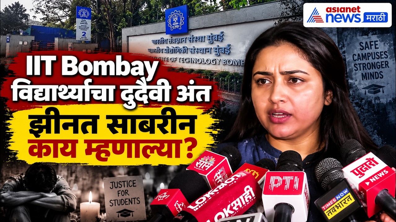 IIT Bombay विद्यार्थ्याच्या दुर्दैवी अंतावर झीनत साबरीन | Mumbai Youth Congress