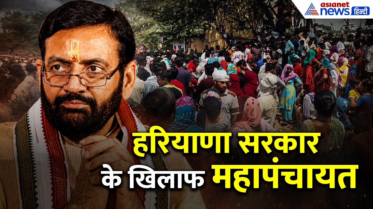 हरियाणा की Nayab Singh Saini सरकार से भयंकर नाराजगी, लोगों ने बुला ही महापंचायत