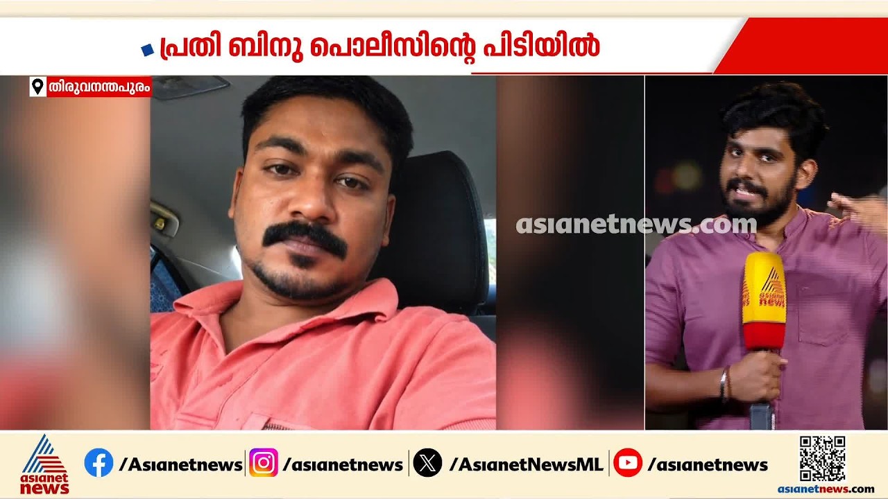 വർക്കലയിൽ അയൽവാസികൾക്കിടയിലെ തർക്കത്തിനൊടുവിൽ കൊലപാതകം; പ്രതിയെ റിമാൻഡ് ചെയ്തു | Thiruvananthapuram
