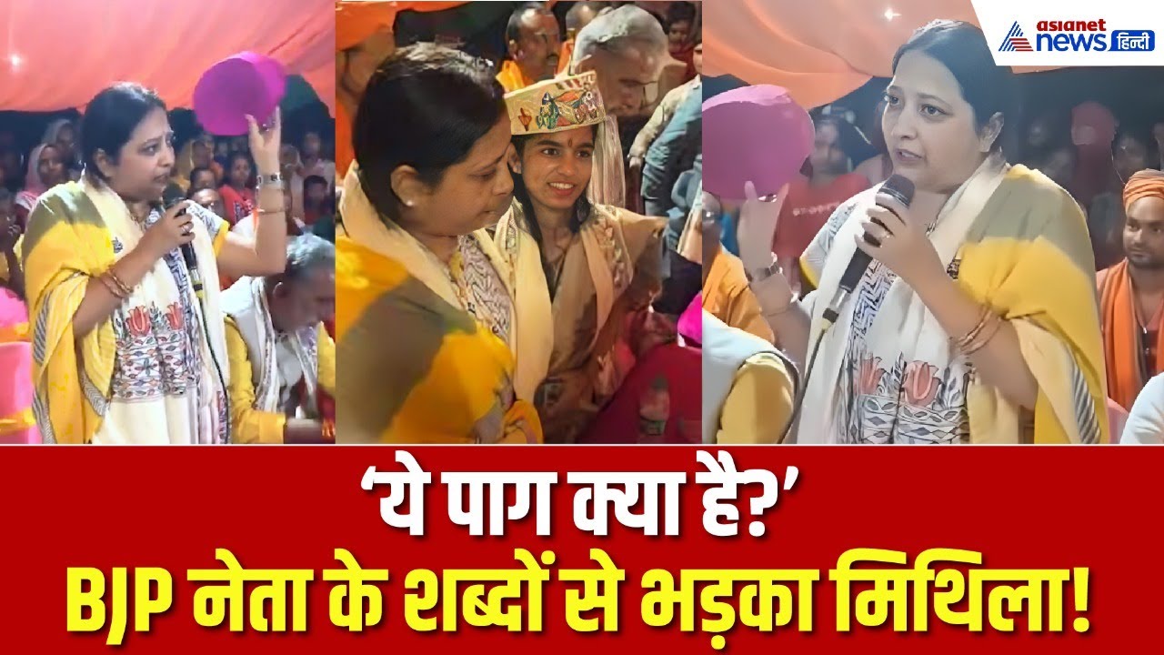 यूपी BJP विधायक केतकी सिंह ने फेंका ‘मिथिला का पाग’, अपमान पर भड़के दरभंगा के लोग