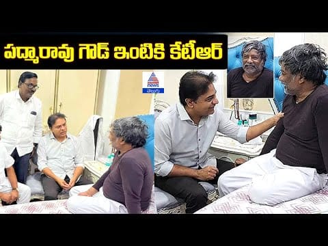 పద్మారావు గౌడ్ ఇంటికి కేటీఆర్ | KTR Meets PadmaRao Goud at His Residence | Asianet News Telugu