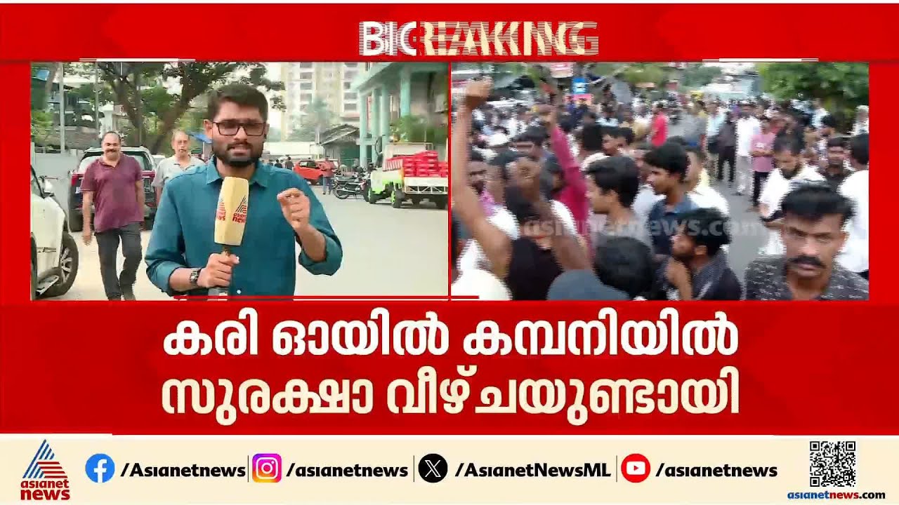 ഇടയാറിലെ കരി ഓയിൽ കമ്പനിയിൽ സുരക്ഷാ വീഴ്ച്ചയെന്ന് റിപ്പോർട്ട്; കോയിൽ ടെസ്റ്റ് നടത്തിയിരുന്നില്ല