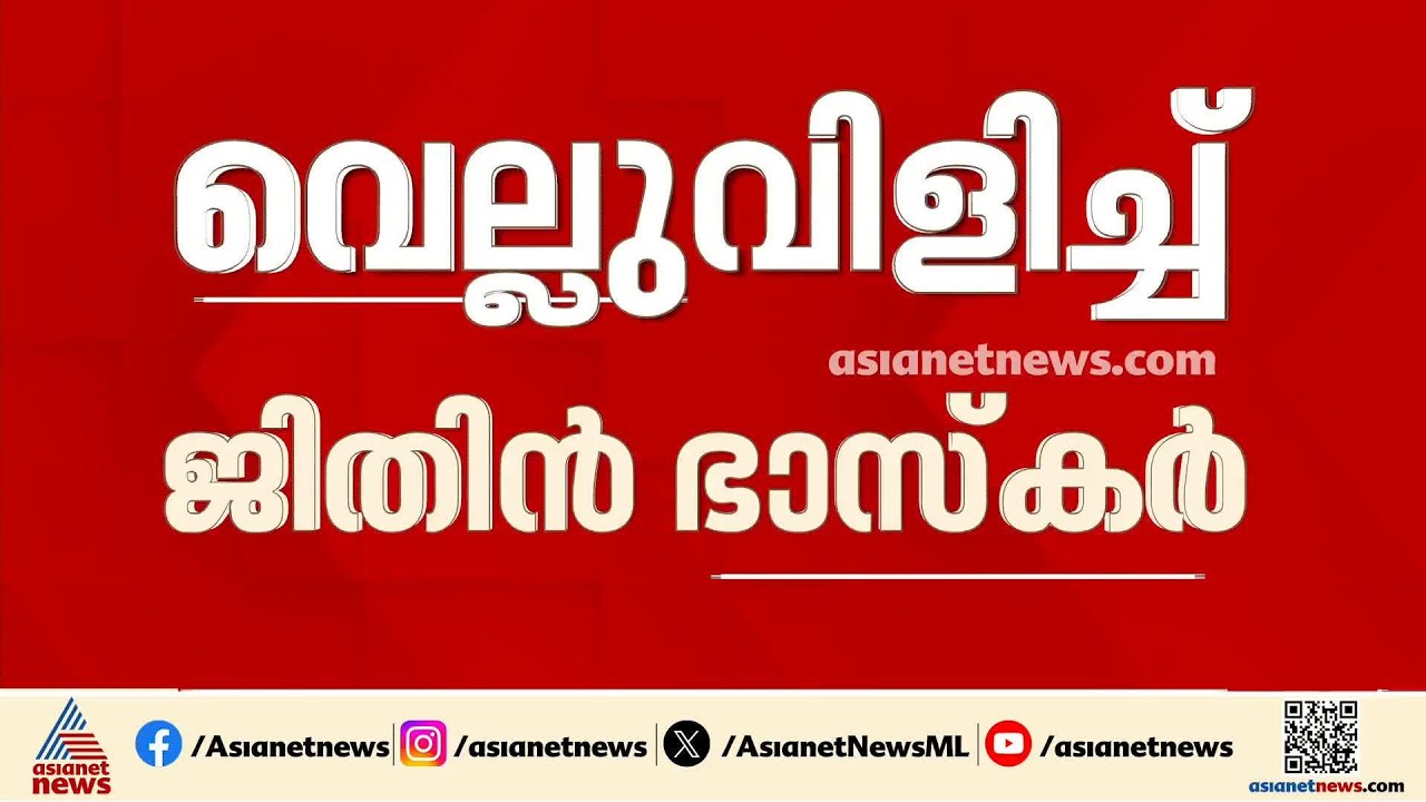 കാഫിർ സ്‌ക്രീൻഷോട്ട് ഞാൻ 10 പേർക്കെങ്കിലും അയച്ചത് കാണിച്ചു തരാമോ?: വെല്ലുവിളിച്ച് ജിതിൻ ഭാസ്‌കർ