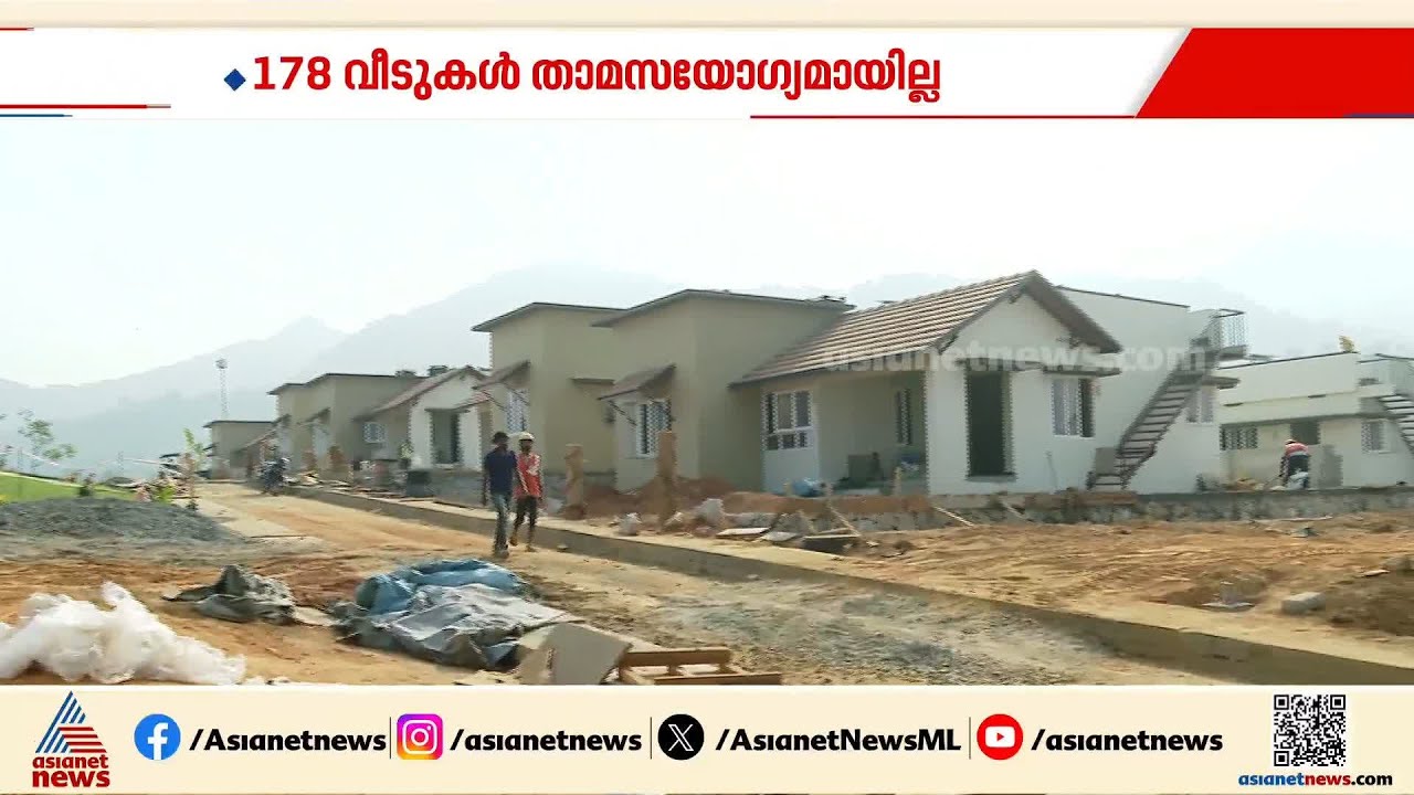 ഉദ്‍ഘാടനം കഴിഞ്ഞിട്ട് ഒരു മാസം,താമസയോഗ്യമാകാതെ 178 വീടുകള്‍,വയനാട് ടൗണ്‍ഷിപ്പ് നിര്‍മ്മാണം ഇഴയുന്നു