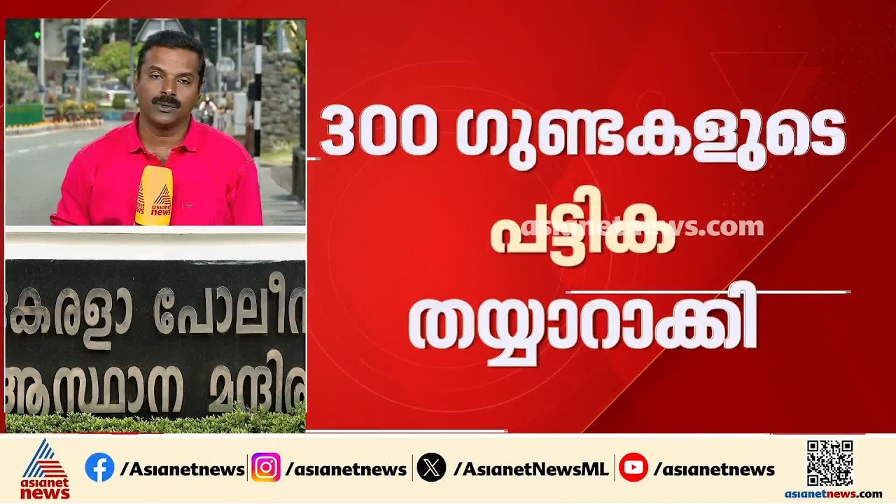 ഗുണ്ടകളെ കുരുക്കാൻ ഓപ്പറേഷൻ ഗ്രിപ്പുമായി വീണ്ടും പൊലീസ്; 300 ഗുണ്ടകളുടെ പട്ടിക തയ്യാറാക്കി | Police