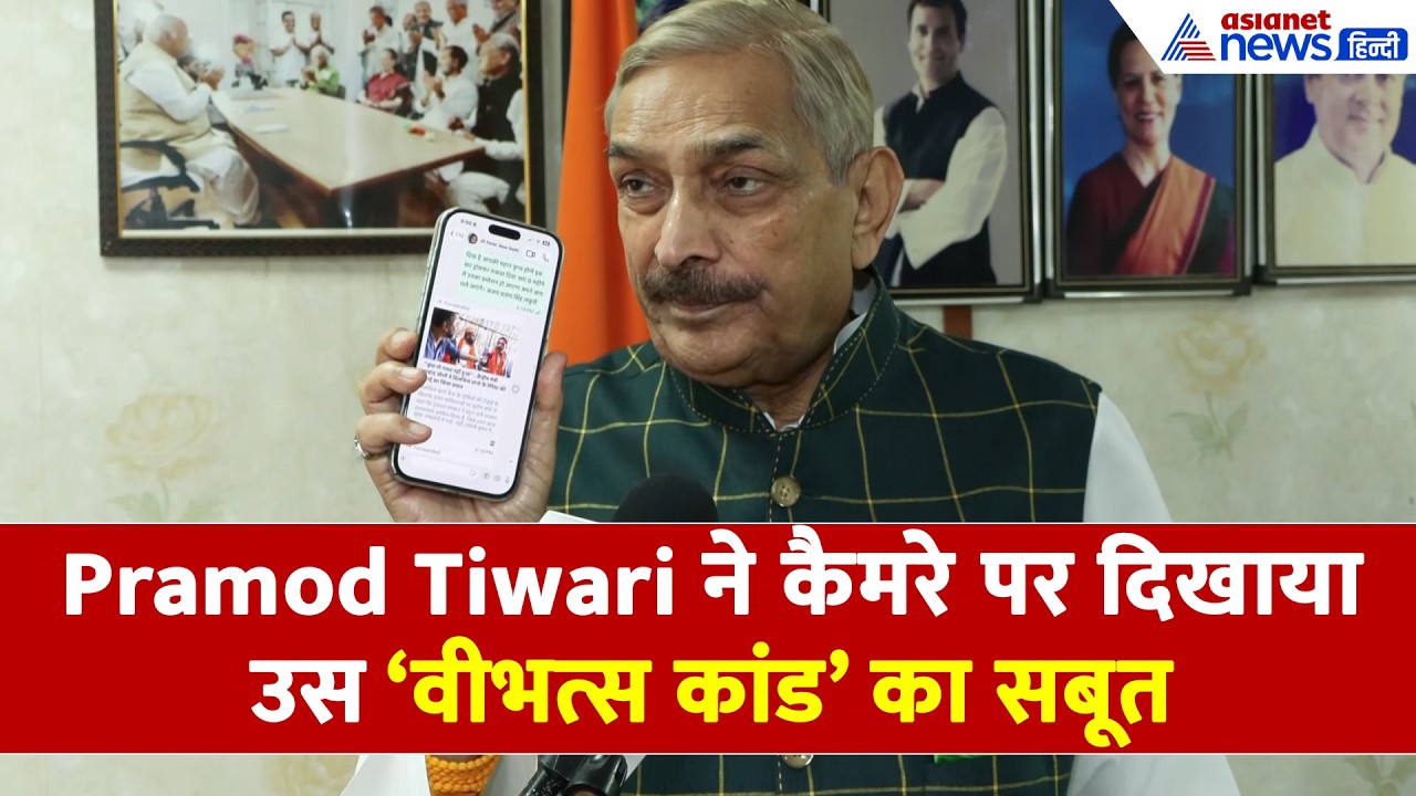 Pramod Tiwari ने ऑन कैमरा दिखाया Pralhad Joshi के उस वीभत्स कांड का सबूत