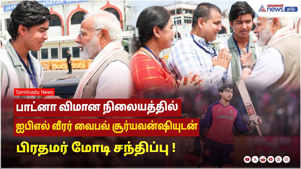 பாட்னா விமான நிலையத்தில் ஐபிஎல் வீரர் வைபவ் சூர்யவன்ஷியுடன் பிரதமர் மோடி சந்திப்பு !