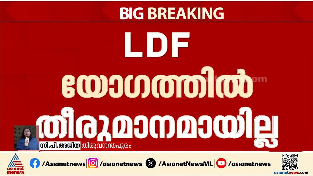 അൽപ്പം വൈകും; എൽഡിഎഫിന്റെ സ്ഥാനാർത്ഥി പ്രഖ്യാപനം വൈകും