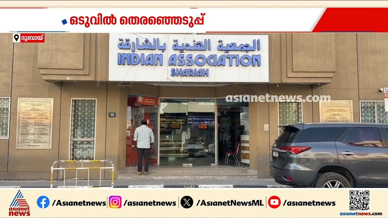ഷാർജ ഇന്ത്യൻ അസോസിയേഷൻ തെരഞ്ഞെടുപ്പ്; എട്ട് പത്രികകൾ തള്ളി