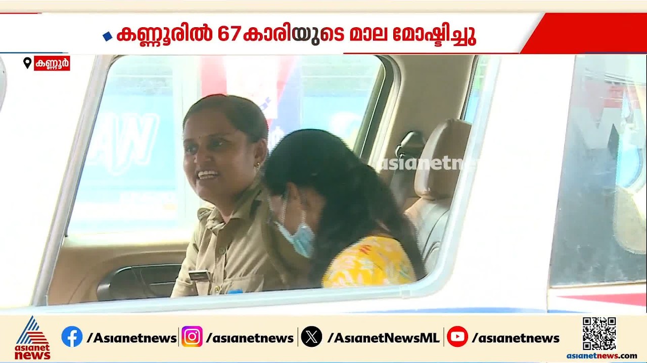 കണ്ണൂരില്‍ വയോധികയുടെ മാല മോഷ്ടിച്ച ഹോം നഴ്‌സും ആണ്‍സുഹൃത്തും പിടിയില്‍ | Kannur | Gold Theft case