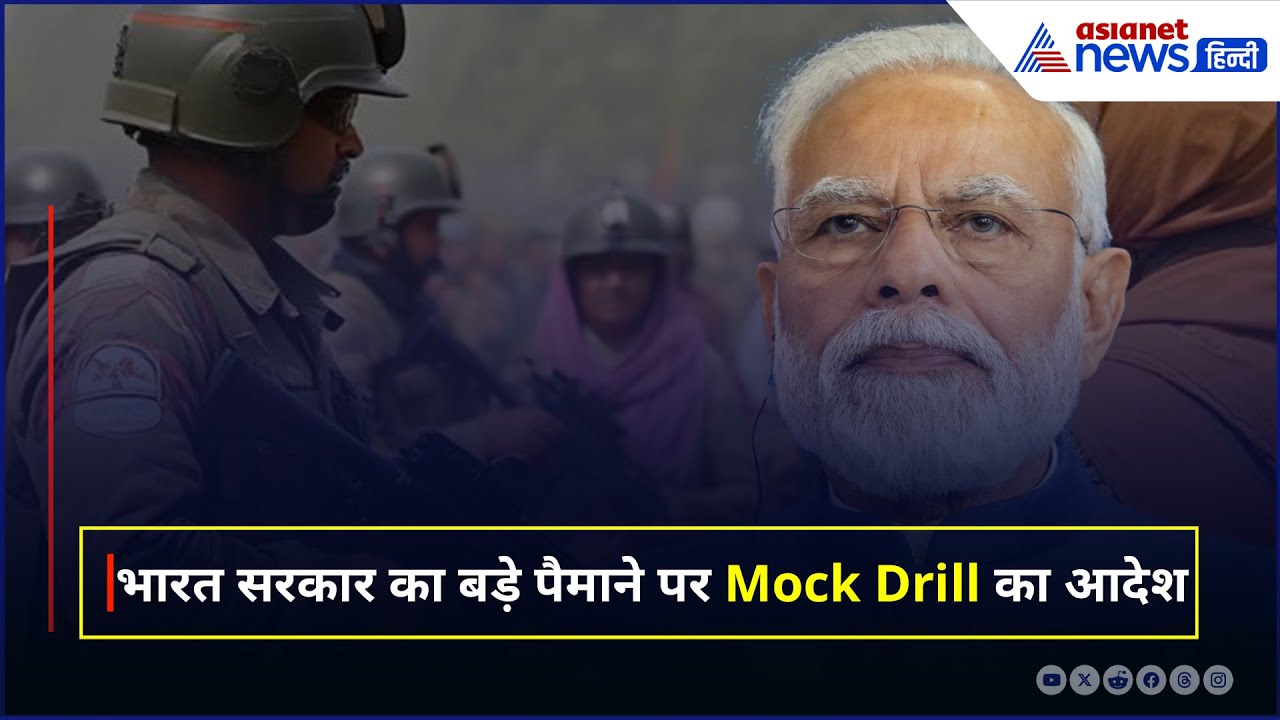 7 मई Mock Drill: पाकिस्तान के साथ बढ़ते तनाव के बीच भारत ने की आक्रामक हमले की तैयारी