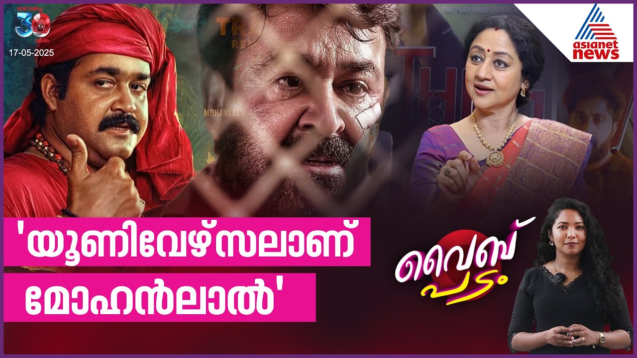 '21-ാം നൂറ്റാണ്ടിൽ ഏറ്റവും കൂടുതൽപേർ കണ്ട മൂന്നാമത്തെ സിനിമ'| Thudarum| Vibe Padam Episode 16