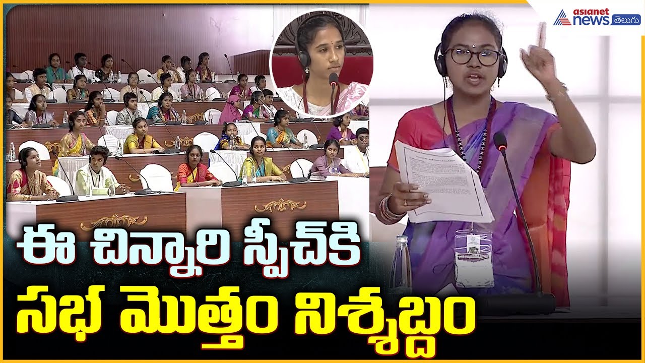 Students’ Mock Assembly: ఈ చిన్నారి స్పీచ్ కి సభ మొత్తం నిశ్శబ్దం| Asianet News Telugu