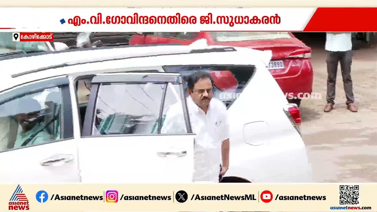 'എം.വി.ഗോവിന്ദൻ വർഗവഞ്ചകൻ, സെക്രട്ടറി സ്ഥാനം രാജിവയ്ക്കണം';വിമർശനവുമായി ജി.സുധാകരൻ