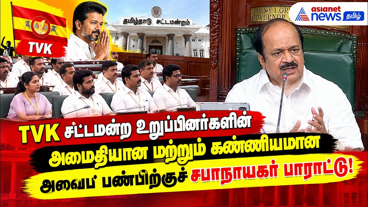 TVK சட்டமன்ற உறுப்பினர்களின் அமைதியான மற்றும் கண்ணியமான அவைப் பண்பிற்குச் சபாநாயகர் பாராட்டு!