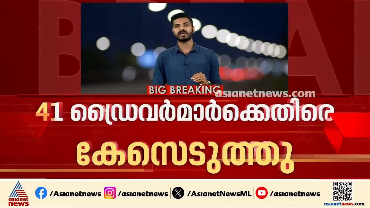 കൊച്ചിയിൽ പരിശോധന ശക്തം; മദ്യപിച്ച് വാഹനമോടിച്ച 41 ബസ് ഡ്രൈവർമാർക്കെതിരെ കേസെടുത്തു | Ernakulam