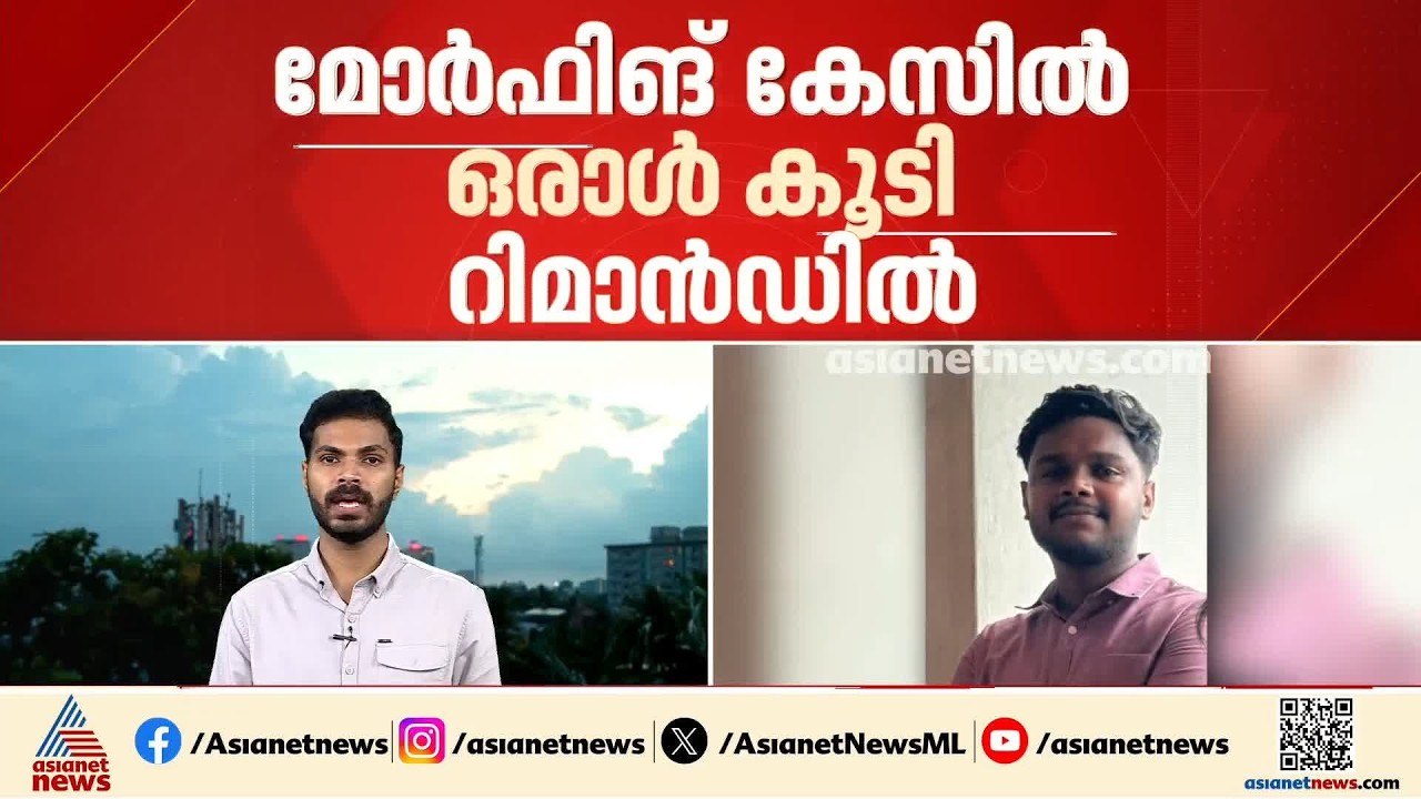 ഭാരതമാതാ കോളേജിലെ മോർഫിങ് കേസിൽ ഒരാൾ കൂടി റിമാൻഡിൽ; ഇയാൾക്കെതിരെ പോക്സോ കേസും