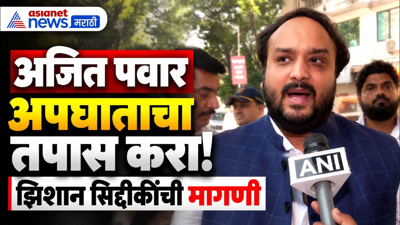 Ajit Pawar | NCP | झिशान सिद्दीकींची अजित पवार प्रकरणी तपासाची मागणी