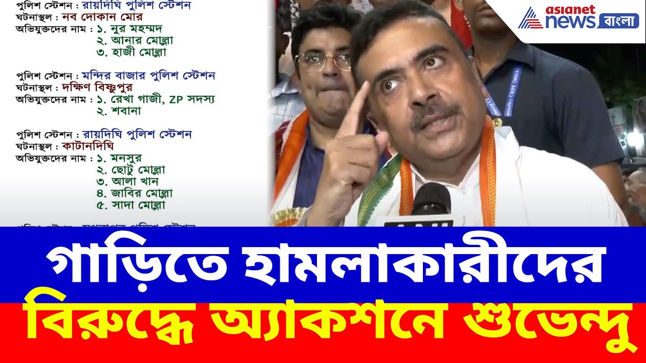 Suvendu Adhikari News: গাড়িতে হামলাকারীদের বিরুদ্ধে অ্যাকশনে শুভেন্দু, দেখুন কী বলছেন