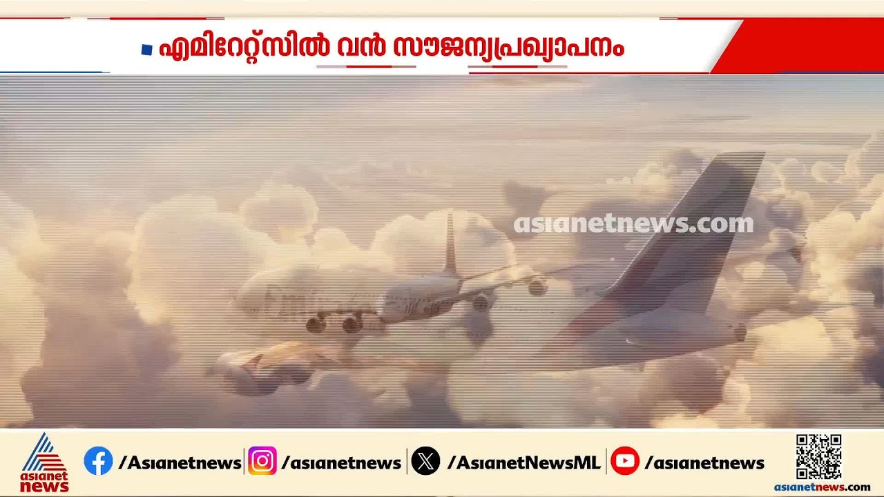 എത്രതവണ വേണമെങ്കിലും യാത്ര തീയതി മാറ്റം; എമിറേറ്റ്സിൽ വൻ സൗജന്യ പ്രഖ്യാപനം