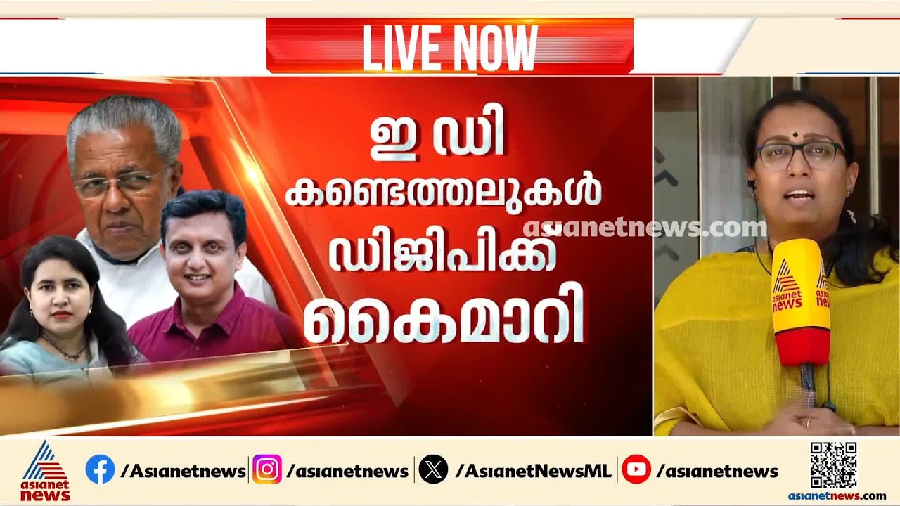 പിണറായിക്കെതിരെ കേസെടുക്കണമെന്ന് ഇഡി; നീക്കം സിപിഎം സംസ്ഥാന സമിതി യോഗം നടക്കുന്നതിനിടെ | ED