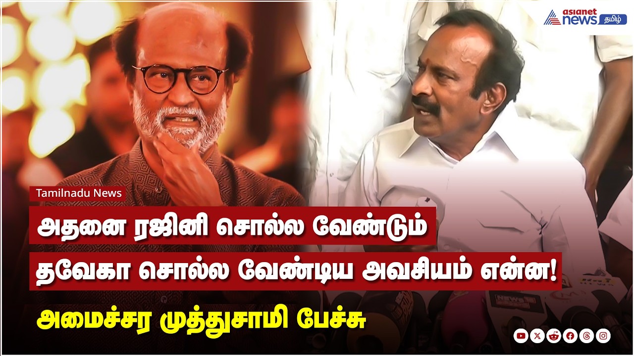 ரஜினி அன்பானவர் அது உலகத்திற்கே தெரியும்.. தவேகா சொல்ல வேண்டிய அவசியம் என்ன! - அமைச்சர் முத்துசாமி