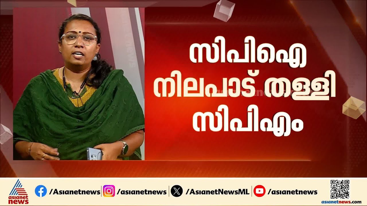 സിപിഐ നിലപാട് തളളി സിപിഎം; പ്രതിപക്ഷ ഉപനേതാവെന്ന ആവശ്യവും തളളി | Pinarayi Vijayan