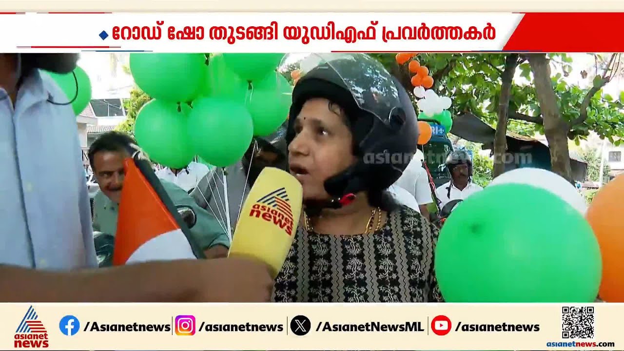 'ആ പഹയനെ പുറത്താക്കണം'; സ്ഥാനാർത്ഥി പ്രഖ്യാപനത്തിന് മുമ്പേ റോഡ് ഷോയുമായി കോൺഗ്രസ് പ്രവർത്തകർ | UDF