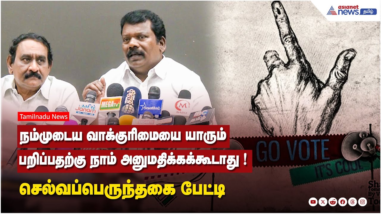 நம்முடைய வாக்குரிமையை யாரும் பறிப்பதற்கு நாம் அனுமதிக்கக்கூடாது ! செல்வப்பெருந்தகை பேட்டி