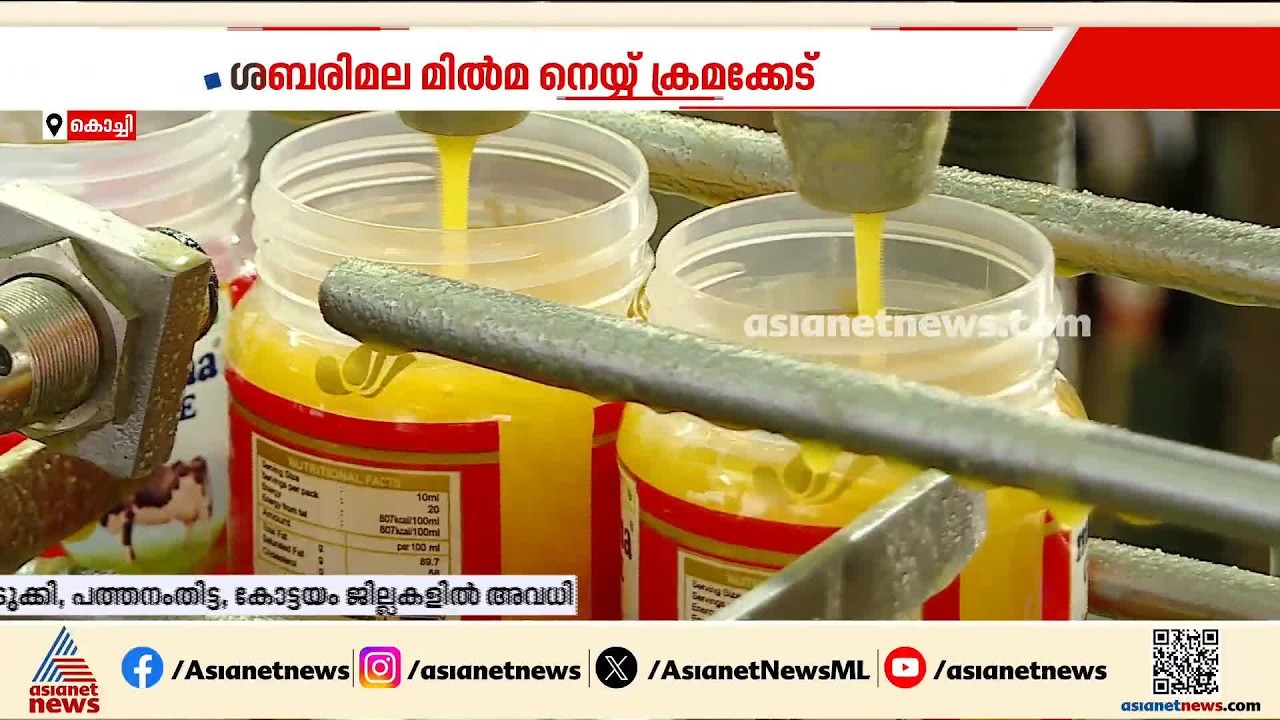 ശബരിമല നെയ്യ് ക്രമക്കേട്; വിജിലൻസ് അന്വേഷണത്തിന് ഉത്തരവിട്ട് ഹൈക്കോടതി
