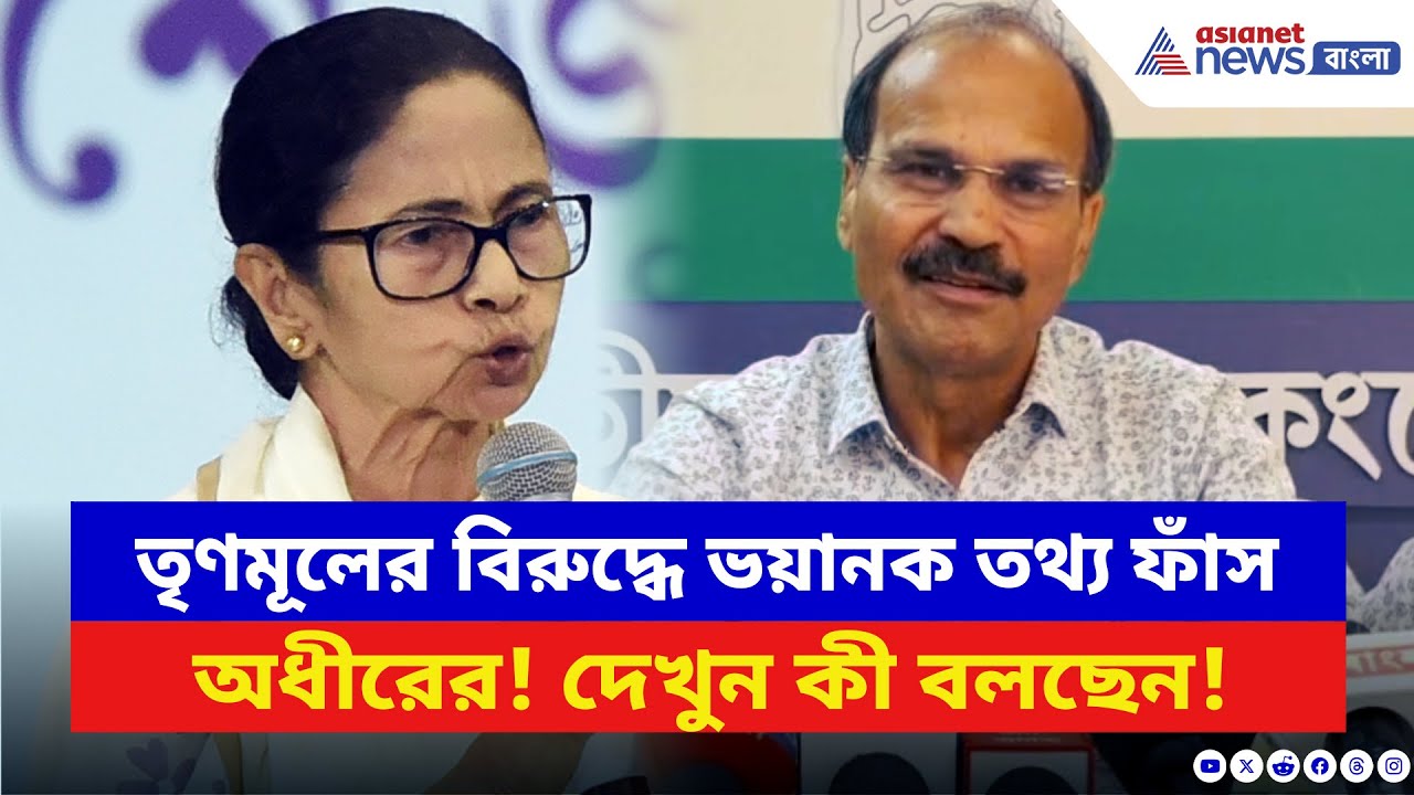Adhir Ranjan Chowdhury: TMC-র বিরুদ্ধে ভয়ানক তথ্য ফাঁস করলেন অধীর! দেখুন কী বলছেন তিনি