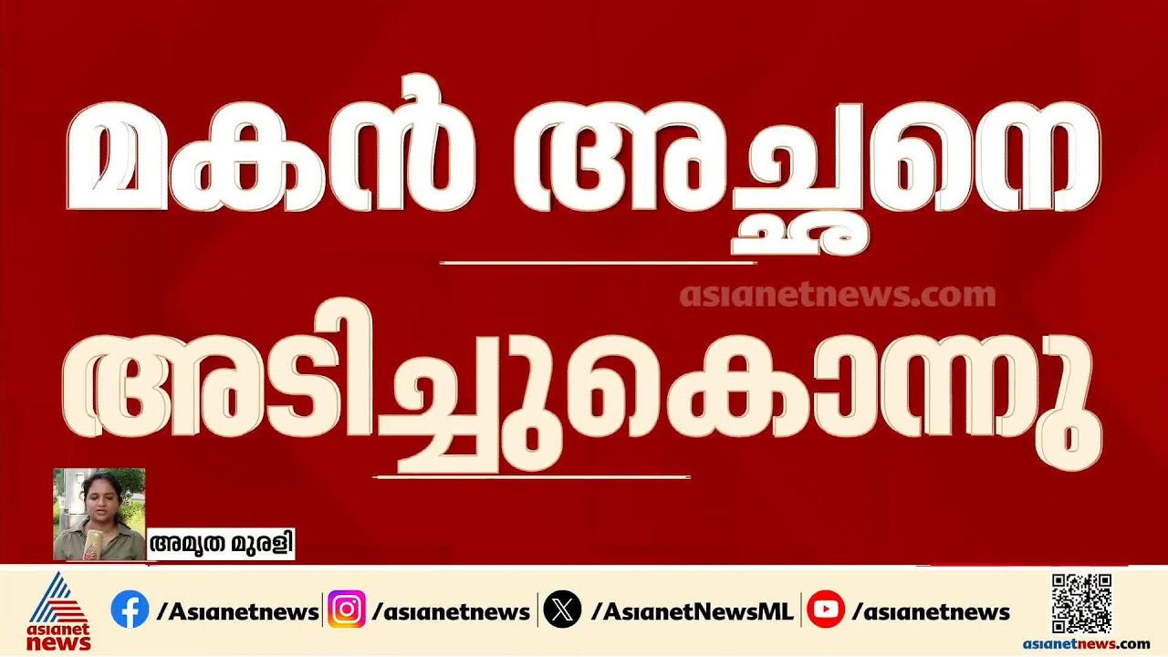 അമ്പൂരിയിൽ മകൻ അച്ഛനെ അടിച്ചുകൊന്നു