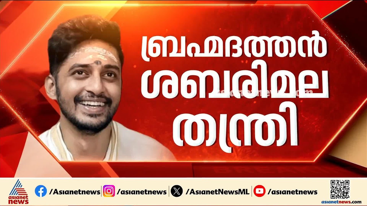 കണ്ഠര് രാജീവരുടെ മകൻ ബ്രഹ്മദത്തൻ ശബരിമലയുടെ പുതിയ തന്ത്രി