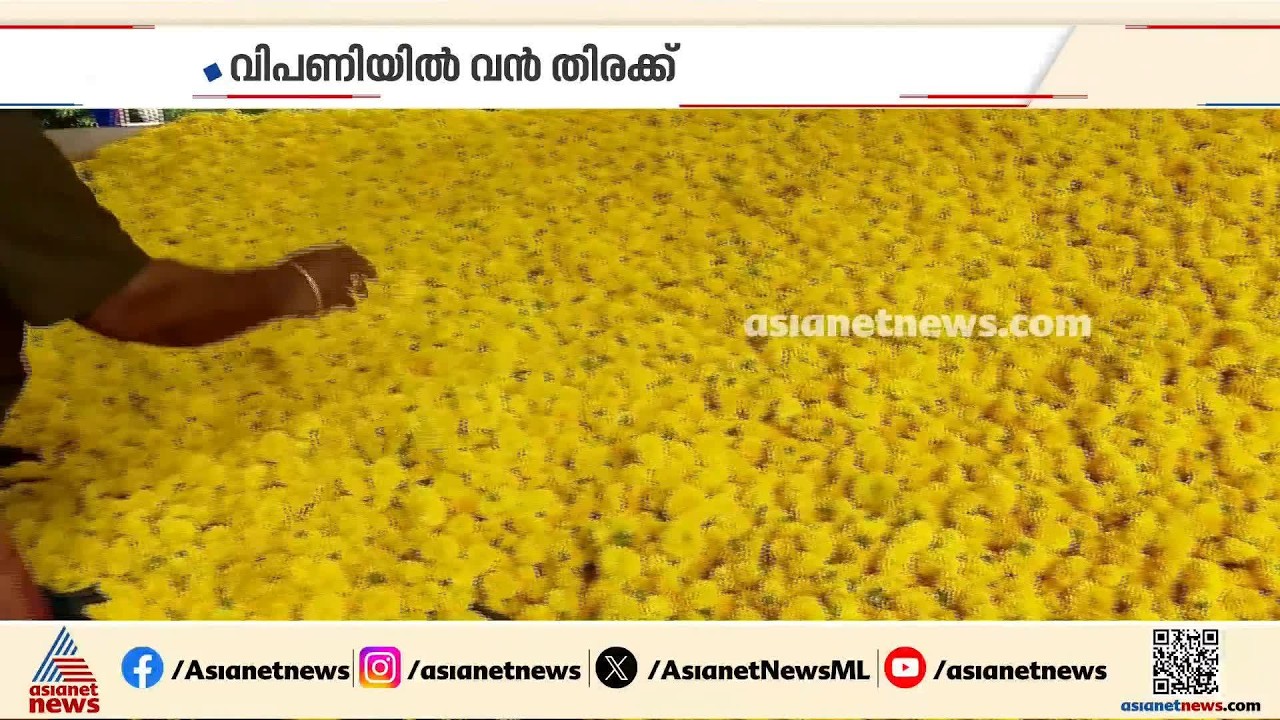 ഓണത്തിരക്കിൽ നാടും ന​ഗരവും; വിപണികളിൽ വൻ തിരക്ക് | Onam celebration 2026 | Market