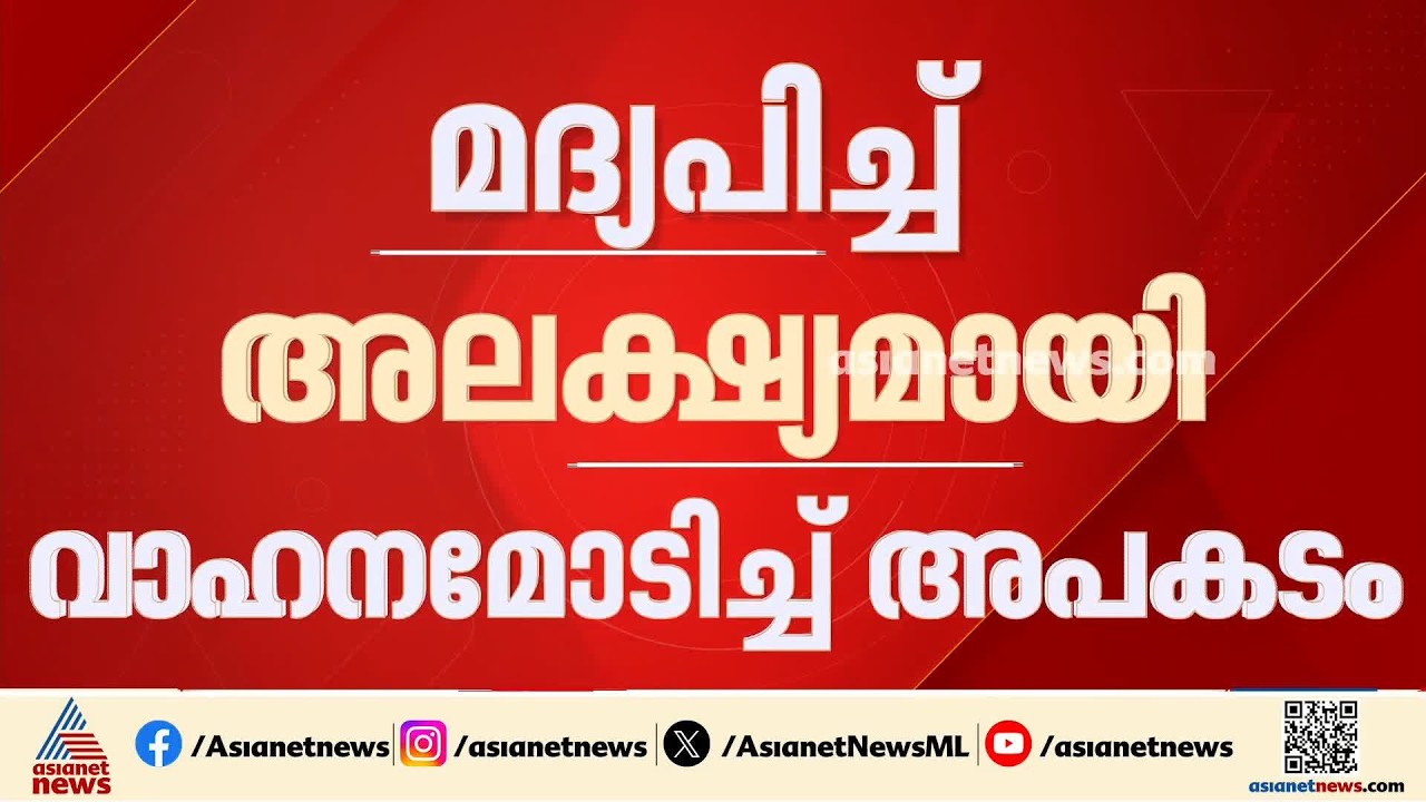 മദ്യപിച്ച് അലക്ഷ്യമായി വാഹനം ഓടിച്ച് അപകടം ഉണ്ടാക്കിയ എക്സെെസ് പ്രിവന്റീവ് ഓഫീസർക്ക് സസ്പെൻഷൻ