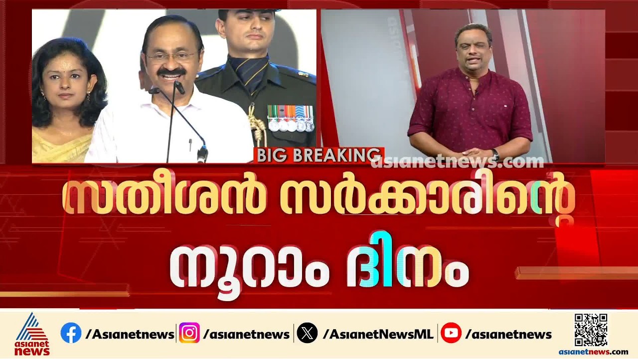 വിഡി സതീശൻ സർക്കാരിന്റെ 100 ദിനങ്ങൾ; വലിയ നേട്ടങ്ങളെന്ന് യുഡിഎഫ്