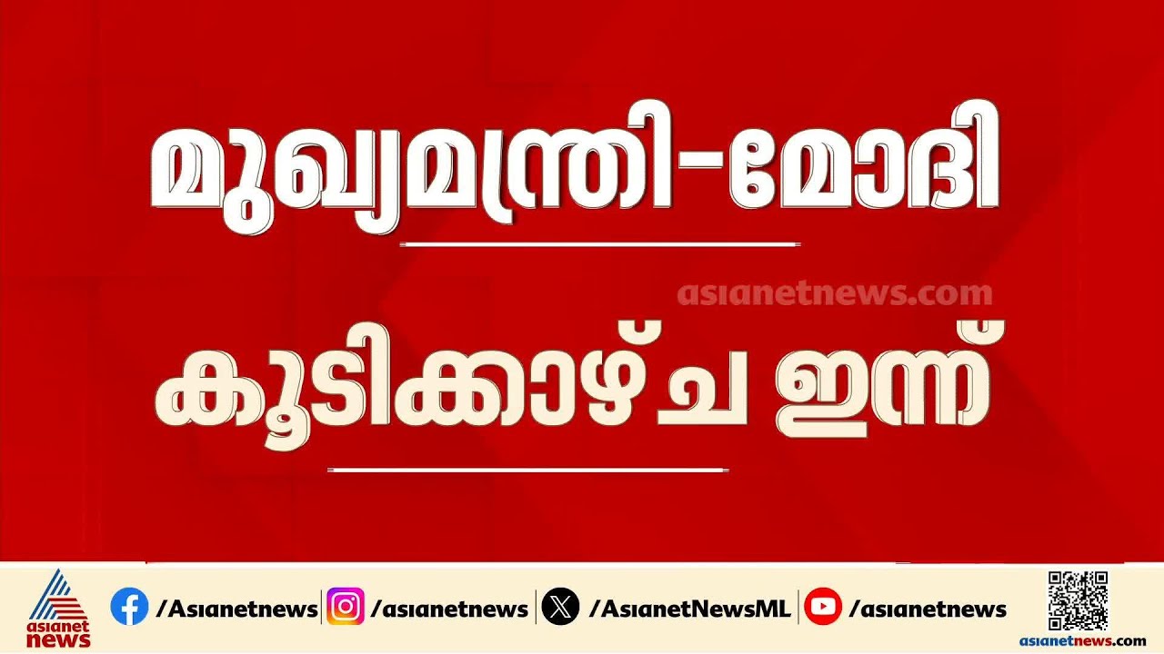 മുഖ്യമന്ത്രി വി.ഡി സതീശൻ - പ്രധാനമന്ത്രി കൂടിക്കാഴ്ച  ഇന്ന്, അമിത് ഷായുമായി ചർച്ച നാളെ