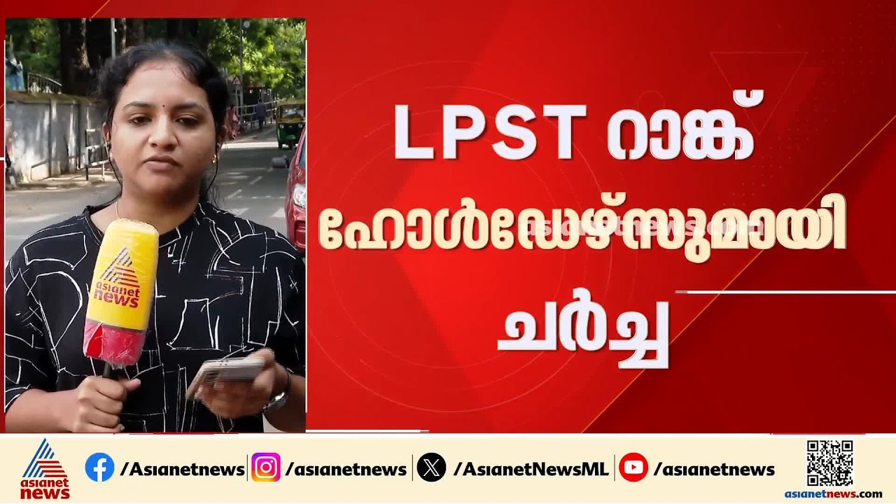 സമരം ചെയ്യുന്ന LPST റാങ്ക് ഹോള്‍ഡേഴ്‌സിനെ ചര്‍ച്ചയ്ക്ക് വിളിച്ച് സര്‍ക്കാര്‍