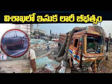 విశాఖలో ఇసుక లారీ బీభత్సం | Sand Lorry Losses Control.. Crashes Into Children Park | Asianet Telugu