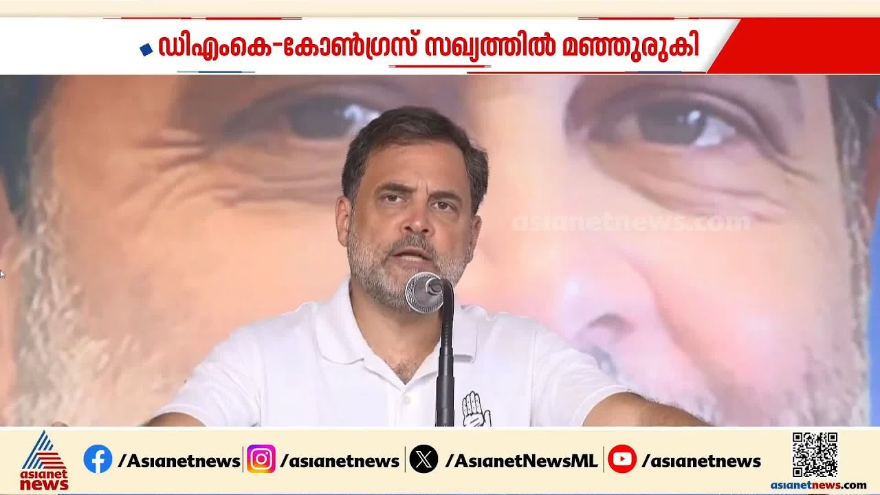 തമിഴ്‌നാട്ടിൽ പ്രചാരണത്തിനെത്തി രാഹുൽ ഗാന്ധി; ഡിഎംകെ - കോൺഗ്രസ് സഖ്യത്തിൽ മഞ്ഞുരുക്കം | Rahul Gandhi