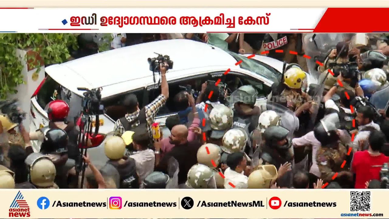 ഇ ഡി ഉദ്യോഗസ്ഥരെ ആക്രമിച്ച കേസ്; പിടിയിലായത് 8 പേർ മാത്രം | ED Raid | Kerala Police | CPM