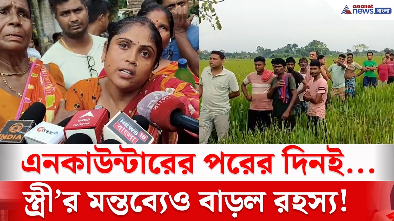 এনকাউন্টারের পরের দিনই গাইঘাটায় এবার...স্ত্রীর মন্তবে বাড়ল রহস্য! | Gaighta News