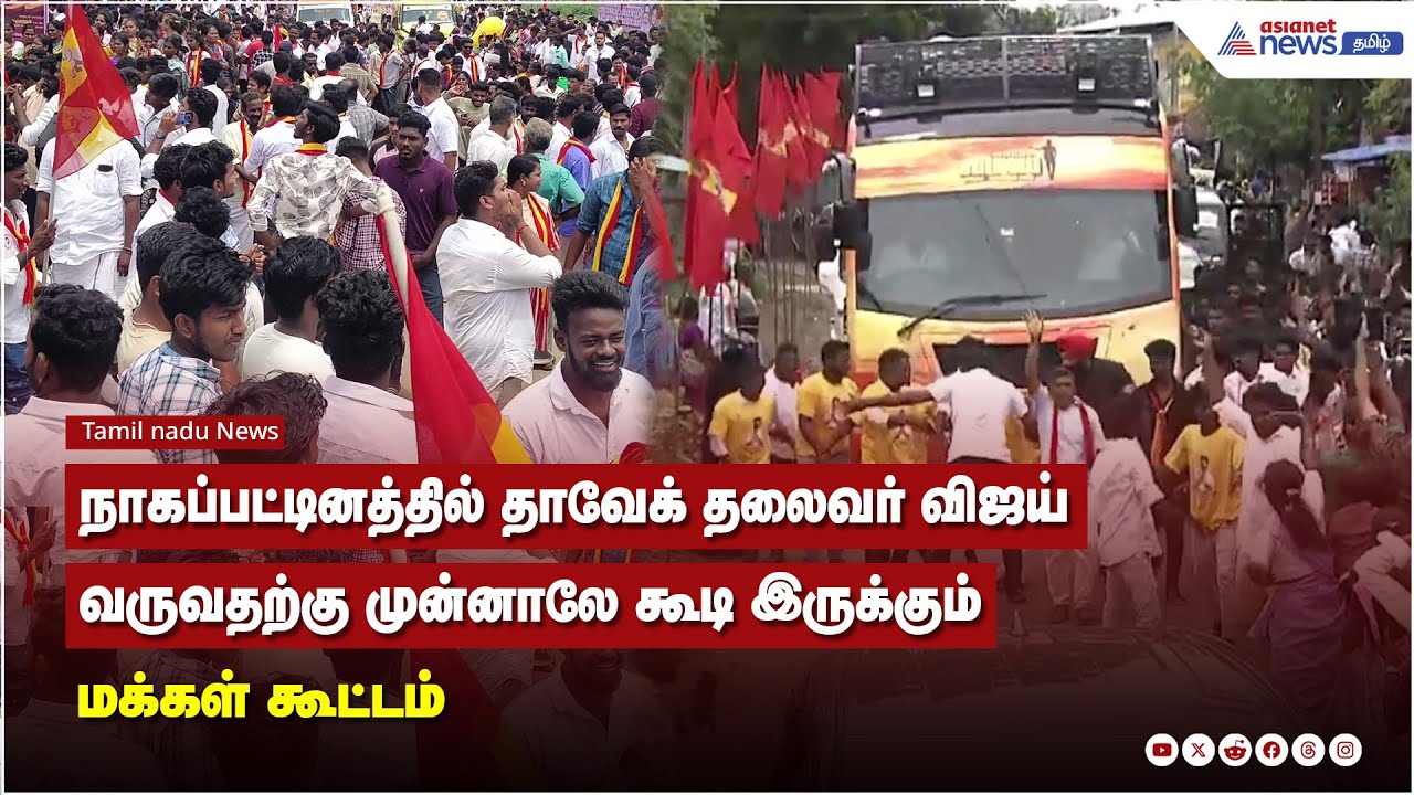 நாகப்பட்டினத்தில் தாவேக் தலைவர் விஜய் வருவதற்கு முன்னாலே கூடி இருக்கும் மக்கள் கூட்டம்