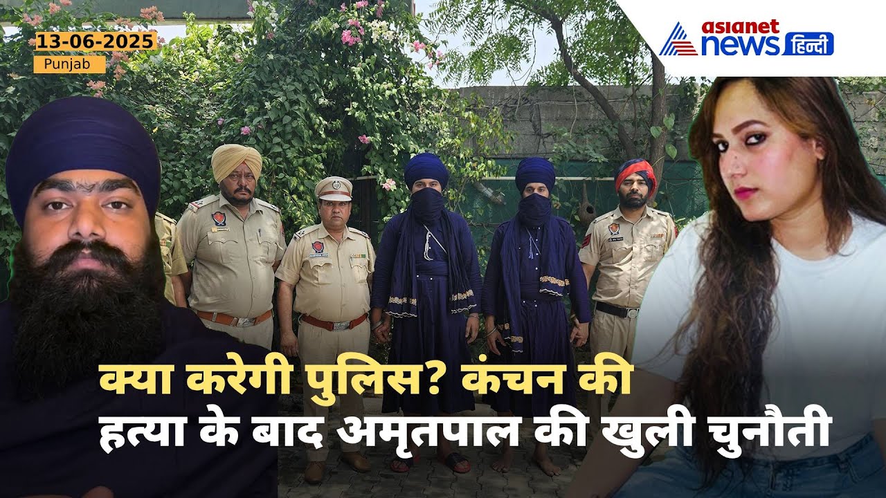 अमृतपाल सिंह ने बताई कंचन की हत्या की वजह, वीडियो जारी कर दी खुली चुनौती