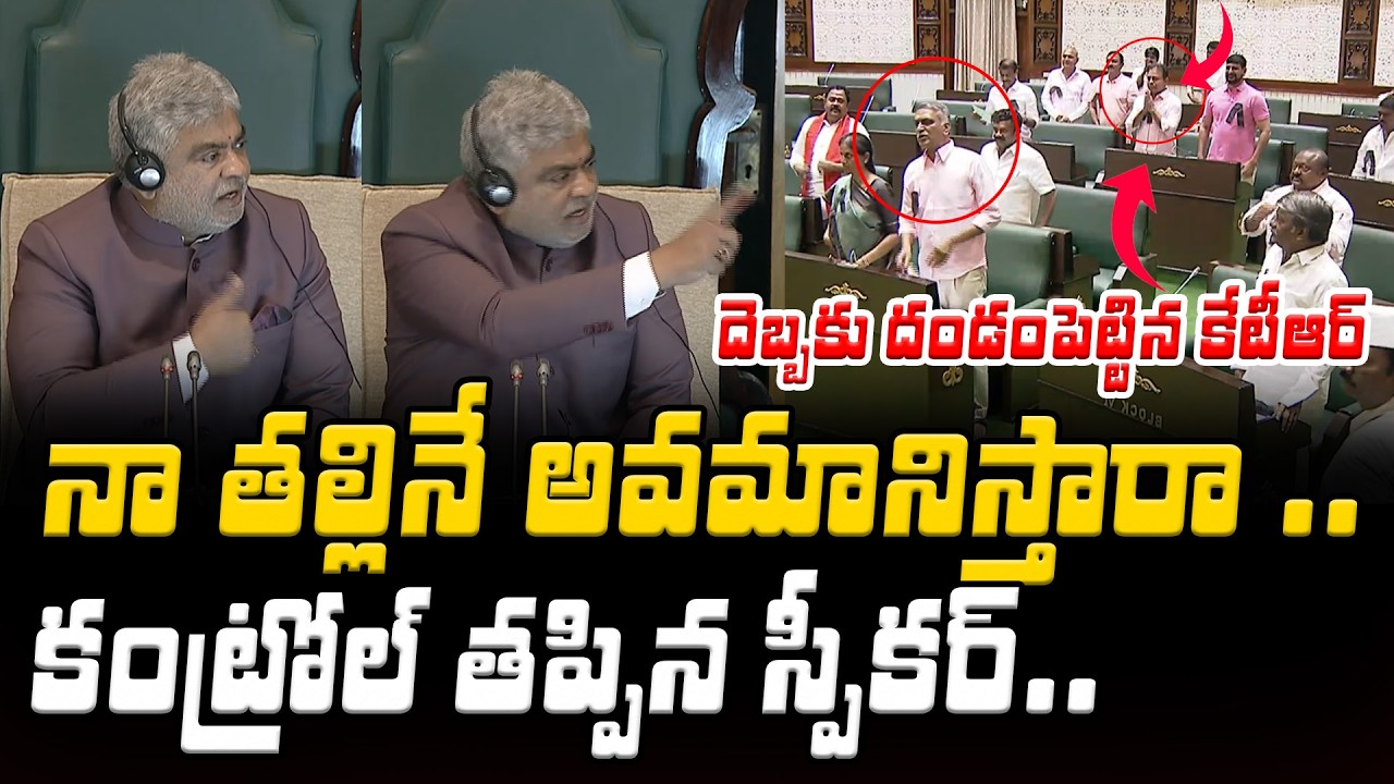 నా తల్లినే అవమానిస్తారా .. హరీష్ రావు పై రెచ్చిపోయిన స్పీకర్ | Speaker Gaddam Prasad
