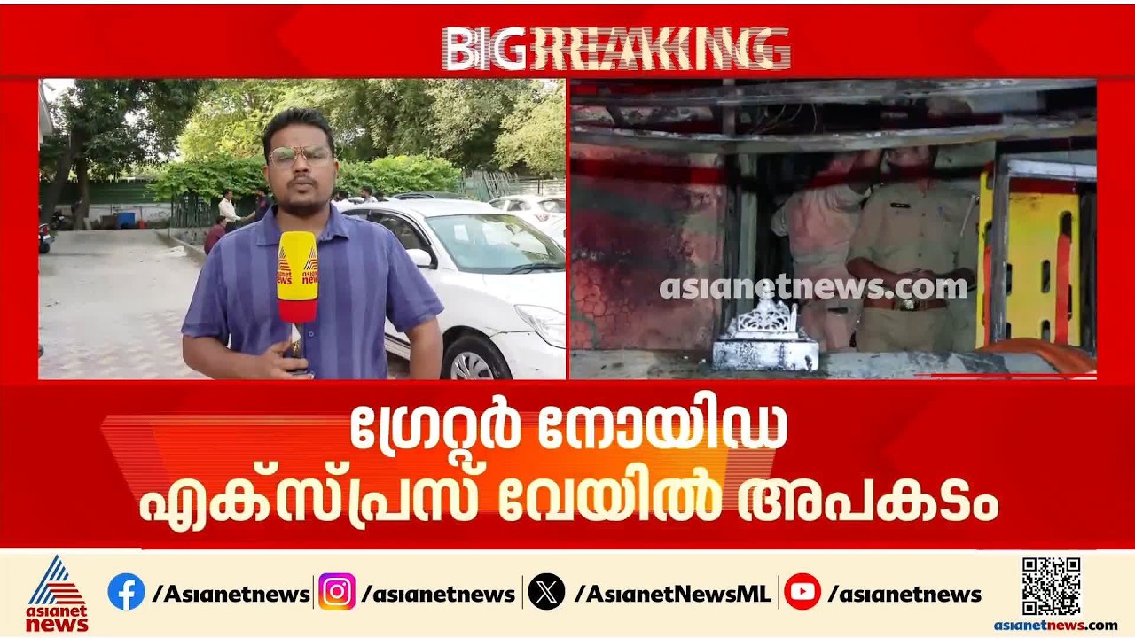 ഗ്രേറ്റർ നോയിഡയിൽ ടൂറിസ്റ്റ് ബസിന് തീപിടിച്ചു; ഒമ്പത് പേർക്ക് ദാരുണാന്ത്യം | Greater Noida | Bus