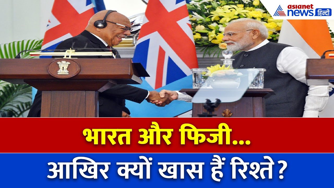 भारत– फिजी रिश्तों पर पीएम मोदी का बड़ा खुलासा… आखिर क्यों कहा, आत्मीयता का है गहरा नाता?